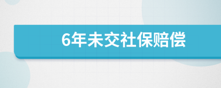6年未交社保赔偿