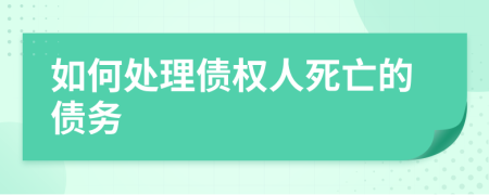 如何处理债权人死亡的债务