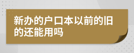 新办的户口本以前的旧的还能用吗