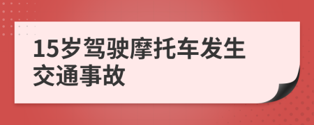 15岁驾驶摩托车发生交通事故