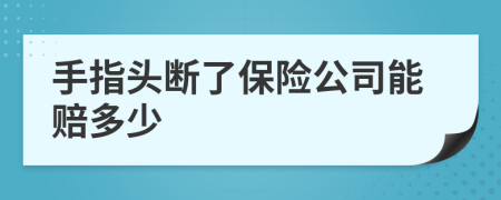 手指头断了保险公司能赔多少