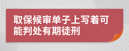 取保候审单子上写着可能判处有期徒刑