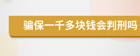 骗保一千多块钱会判刑吗