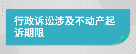 行政诉讼涉及不动产起诉期限