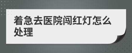 着急去医院闯红灯怎么处理