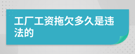 工厂工资拖欠多久是违法的