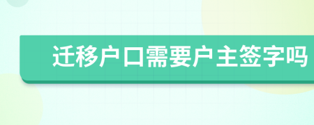 迁移户口需要户主签字吗