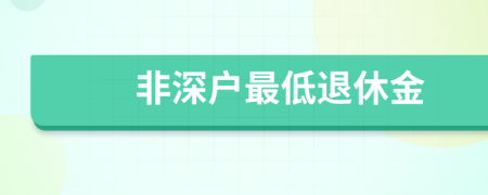 非深户最低退休金