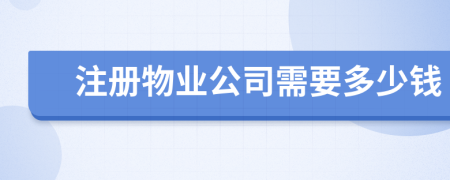 注册物业公司需要多少钱