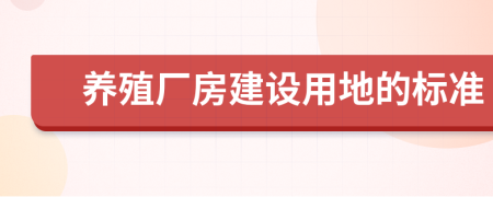 养殖厂房建设用地的标准