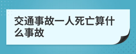 交通事故一人死亡算什么事故