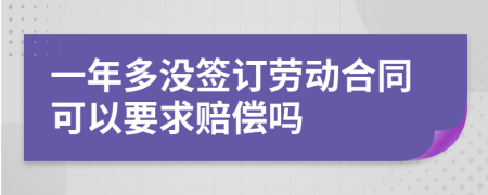 一年多没签订劳动合同可以要求赔偿吗