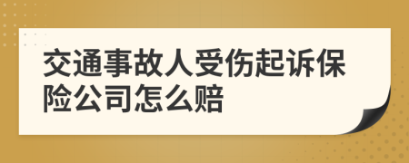 交通事故人受伤起诉保险公司怎么赔