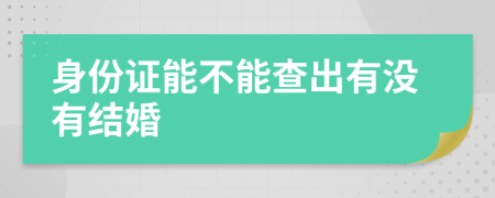 身份证能不能查出有没有结婚