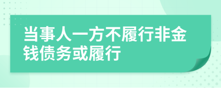 当事人一方不履行非金钱债务或履行