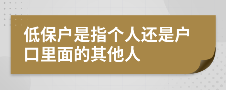 低保户是指个人还是户口里面的其他人