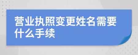 营业执照变更姓名需要什么手续