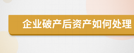 企业破产后资产如何处理