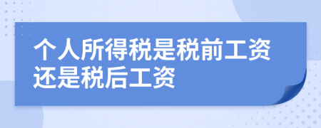 个人所得税是税前工资还是税后工资