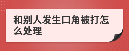 和别人发生口角被打怎么处理