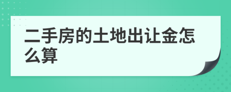 二手房的土地出让金怎么算