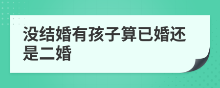 没结婚有孩子算已婚还是二婚