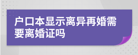 户口本显示离异再婚需要离婚证吗