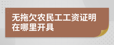 无拖欠农民工工资证明在哪里开具