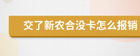 交了新农合没卡怎么报销