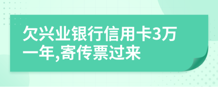 欠兴业银行信用卡3万一年,寄传票过来