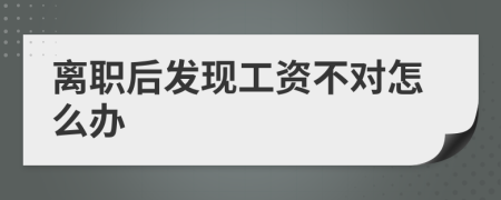 离职后发现工资不对怎么办