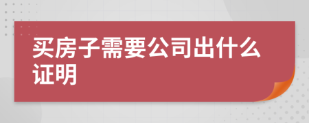 买房子需要公司出什么证明