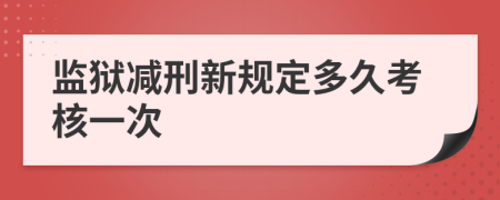 监狱减刑新规定多久考核一次