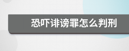 恐吓诽谤罪怎么判刑