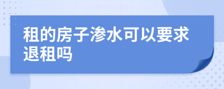 租的房子渗水可以要求退租吗