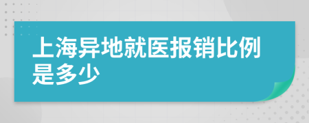 上海异地就医报销比例是多少