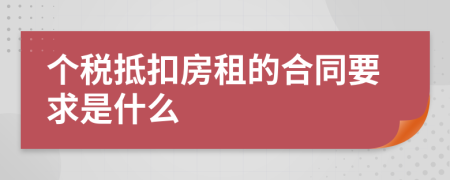 个税抵扣房租的合同要求是什么