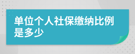 单位个人社保缴纳比例是多少