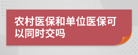 农村医保和单位医保可以同时交吗