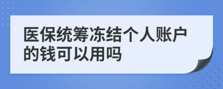 医保统筹冻结个人账户的钱可以用吗