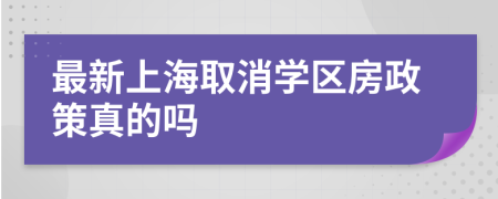 最新上海取消学区房政策真的吗