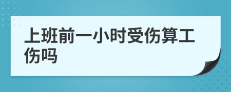 上班前一小时受伤算工伤吗