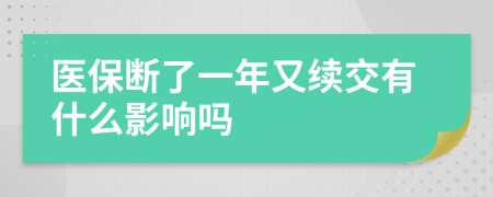 医保断了一年又续交有什么影响吗