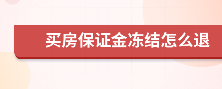 买房保证金冻结怎么退