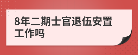 8年二期士官退伍安置工作吗