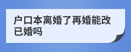 户口本离婚了再婚能改已婚吗