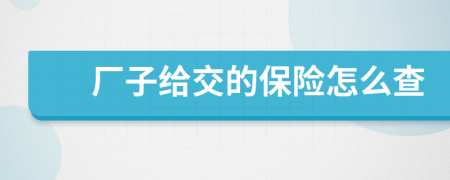 厂子给交的保险怎么查