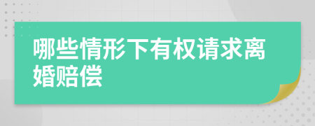 哪些情形下有权请求离婚赔偿