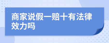 商家说假一赔十有法律效力吗