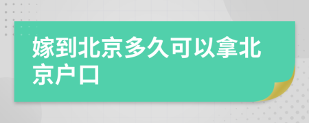 嫁到北京多久可以拿北京户口